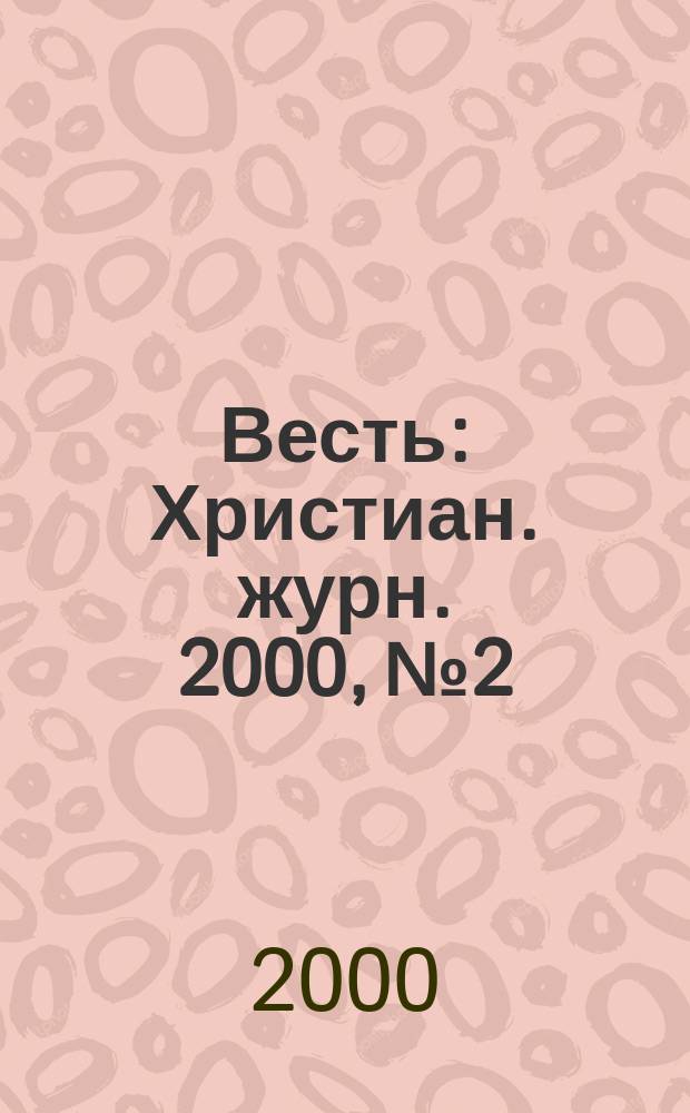 Весть : Христиан. журн. 2000, №2