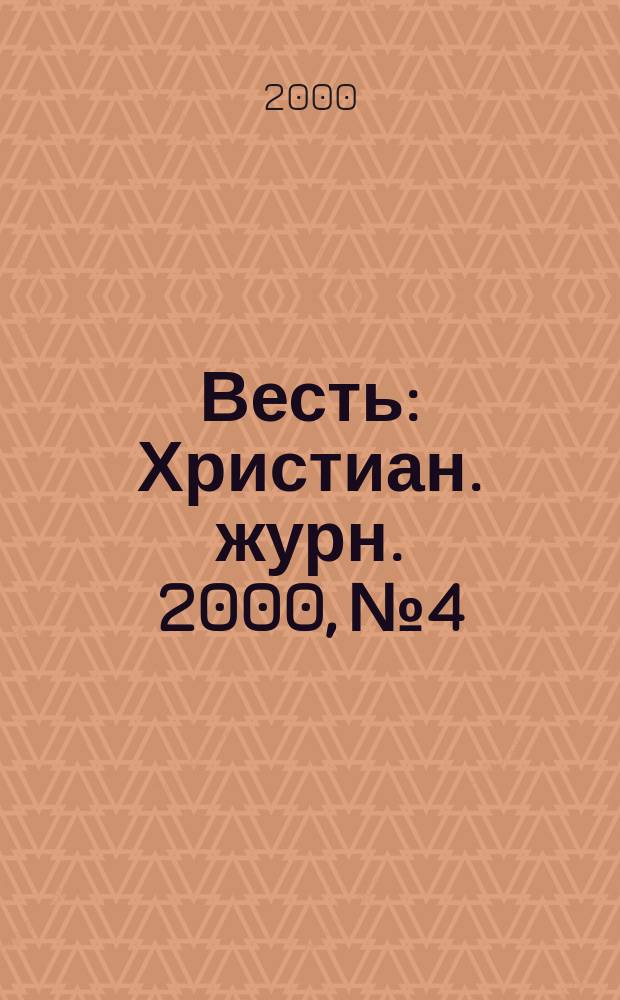 Весть : Христиан. журн. 2000, №4