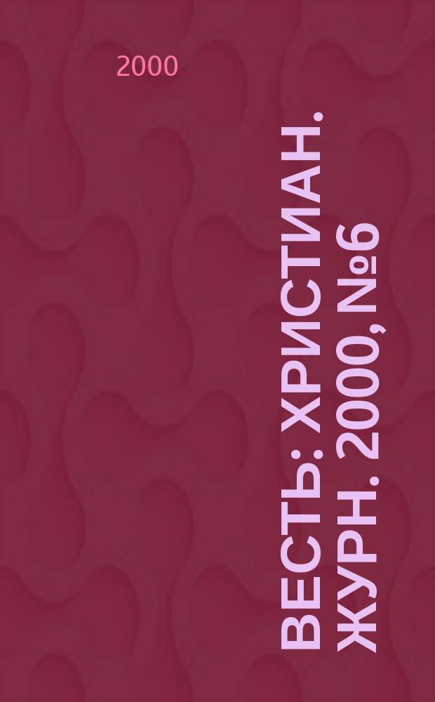 Весть : Христиан. журн. 2000, №6