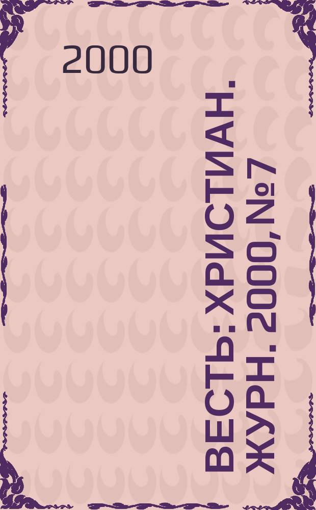 Весть : Христиан. журн. 2000, №7
