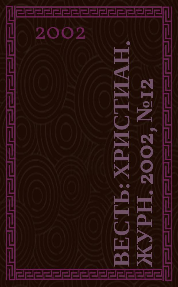 Весть : Христиан. журн. 2002, №12