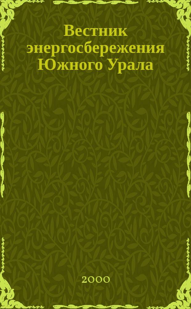 Вестник энергосбережения Южного Урала : Ежекв. изд
