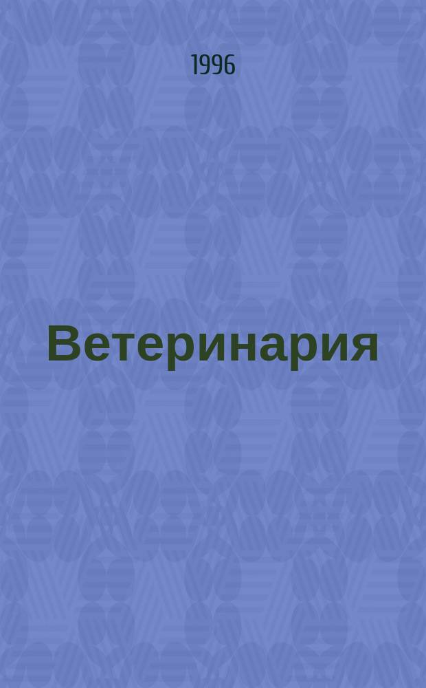 Ветеринария : РЖ
