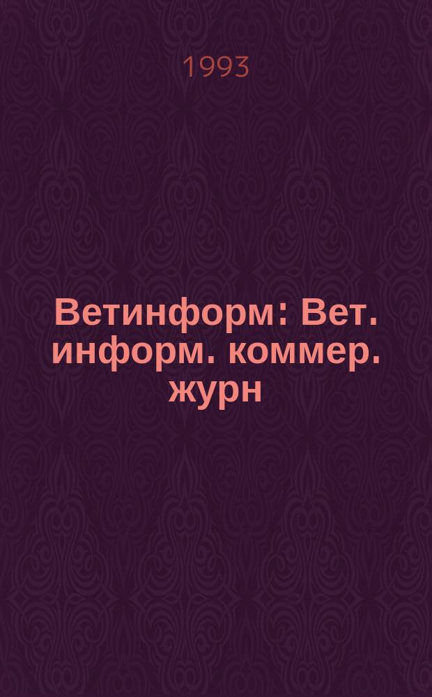 Ветинформ : Вет. информ. коммер. журн