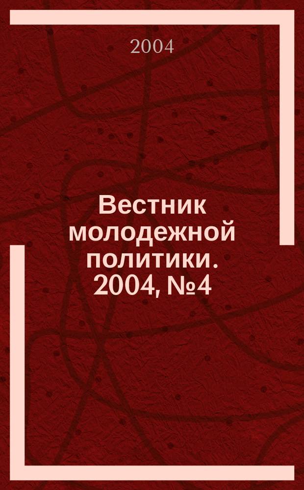 Вестник молодежной политики. 2004, № 4 : II Всероссийский студенческий форум, Томск, 16-19 ноября