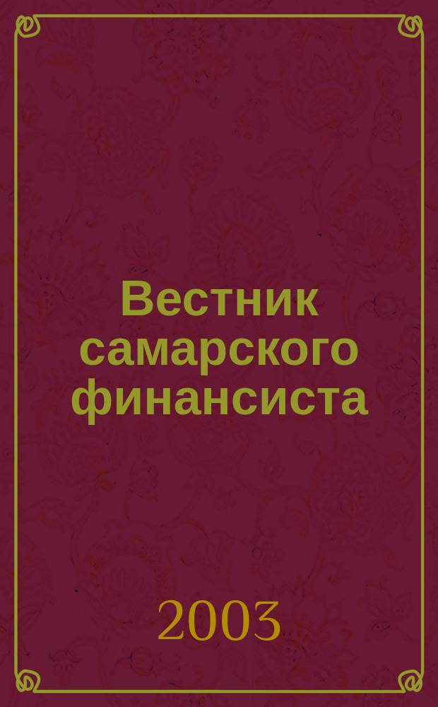 Вестник самарского финансиста : Изд. Самар. обл. отд-ния Гильдии финансистов. 2003, № 1 (6)