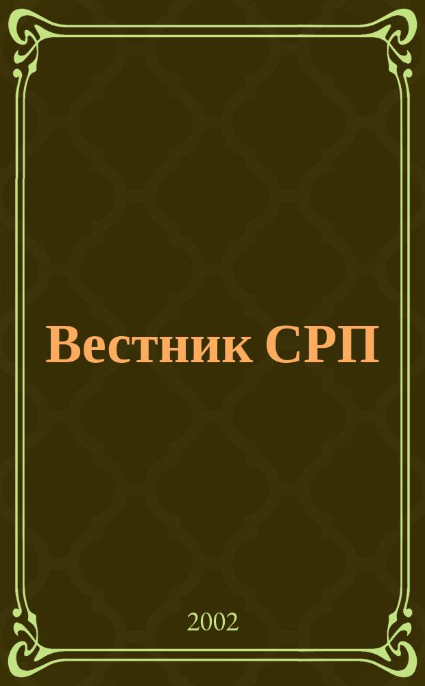 Вестник СРП : Прил. к журн. "Нефтегазовые технологии". 2002, №5