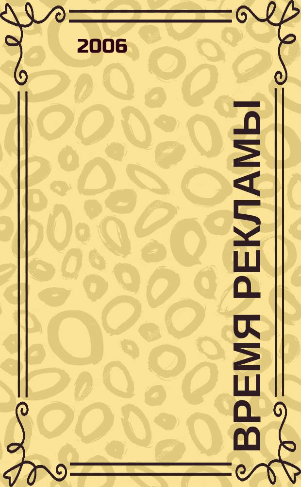Время рекламы : Все в одном журн. 2006, № 3 (21)