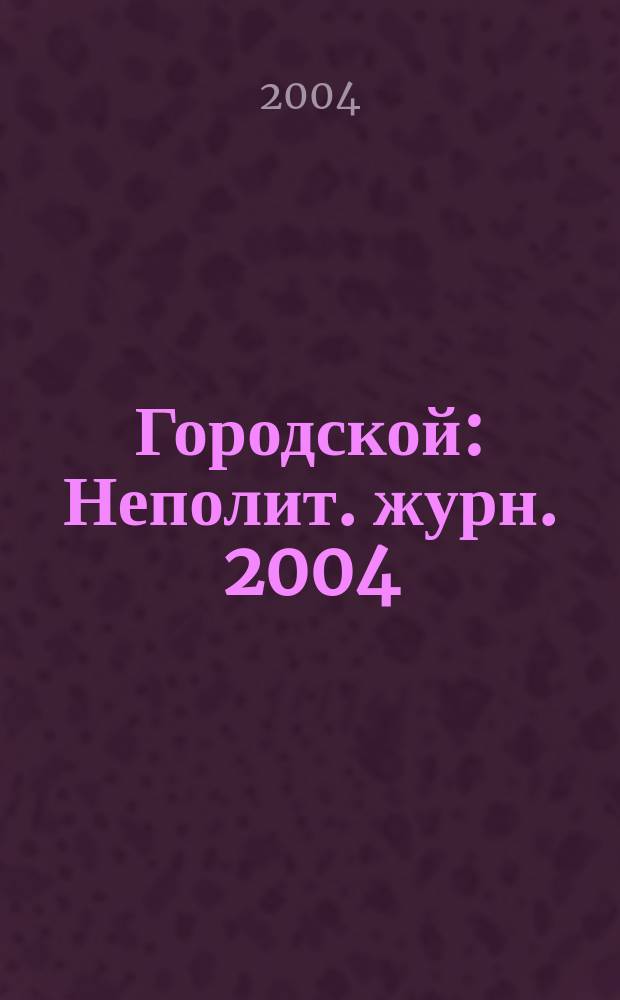 Городской : Неполит. журн. 2004/2005, дек./янв. (3)