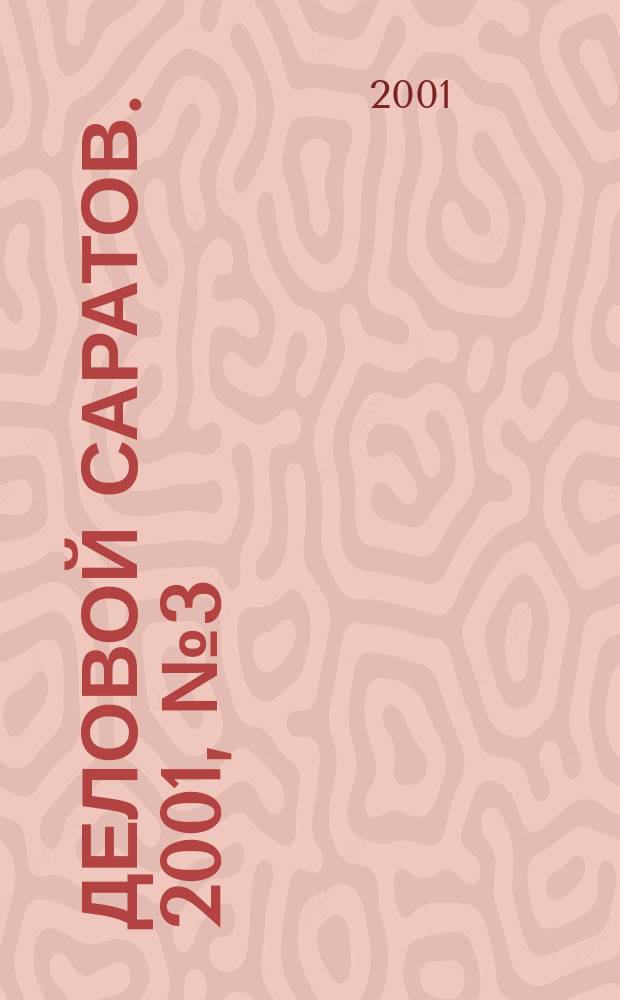Деловой Саратов. 2001, № 3 (20)