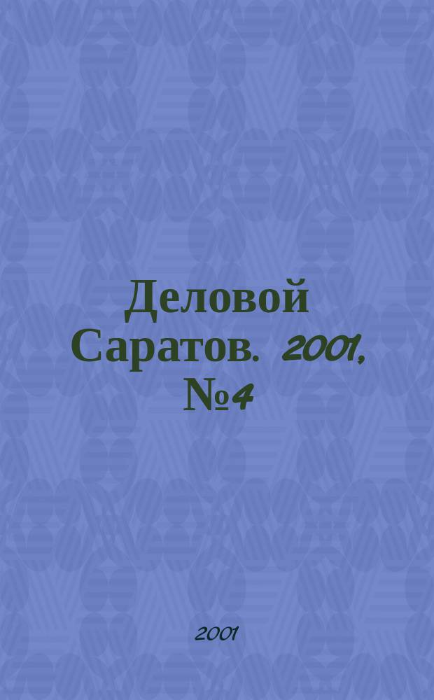 Деловой Саратов. 2001, № 4 (21)