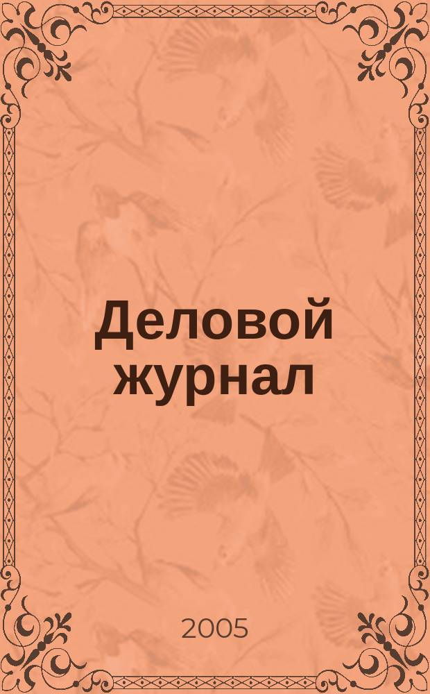Деловой журнал : Ежемес. журн. 2005, № 1 (17)