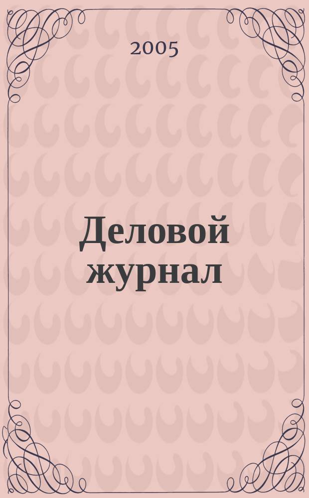 Деловой журнал : Ежемес. журн. 2005, № 7 (23)