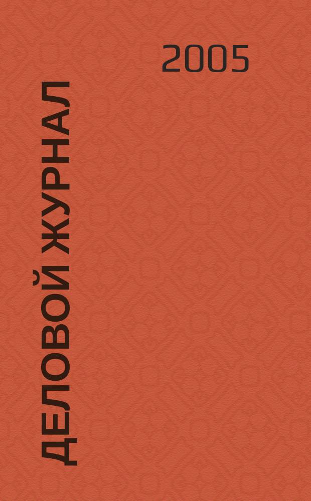 Деловой журнал : Ежемес. журн. 2005, № 11 (27)