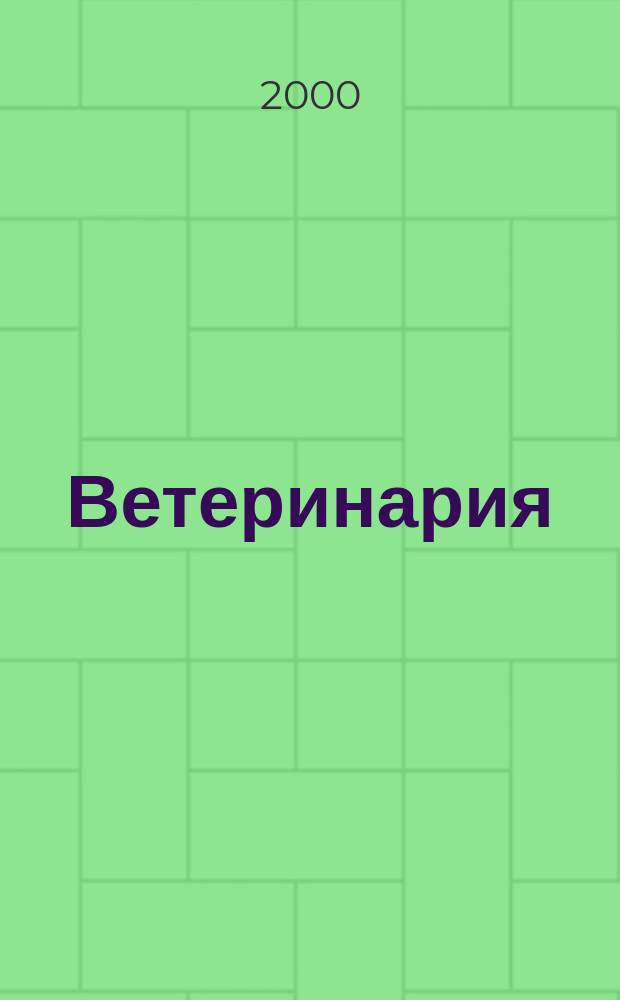 Ветеринария : Ежемес. науч.-производ. журн. Орган Наркомзема СССР. 2000, №1