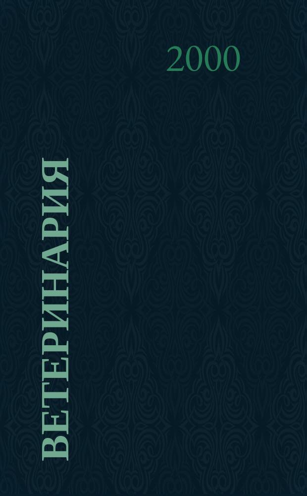 Ветеринария : Ежемес. науч.-производ. журн. Орган Наркомзема СССР. 2000, №3
