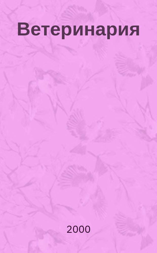Ветеринария : Ежемес. науч.-производ. журн. Орган Наркомзема СССР. 2000, №5