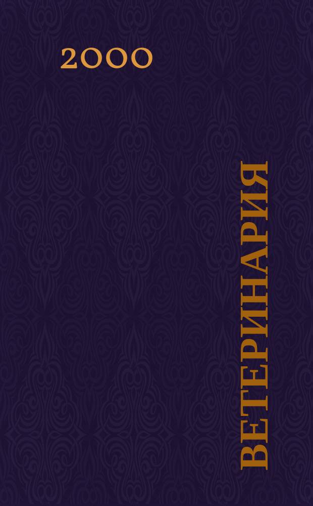 Ветеринария : Ежемес. науч.-производ. журн. Орган Наркомзема СССР. 2000, №8