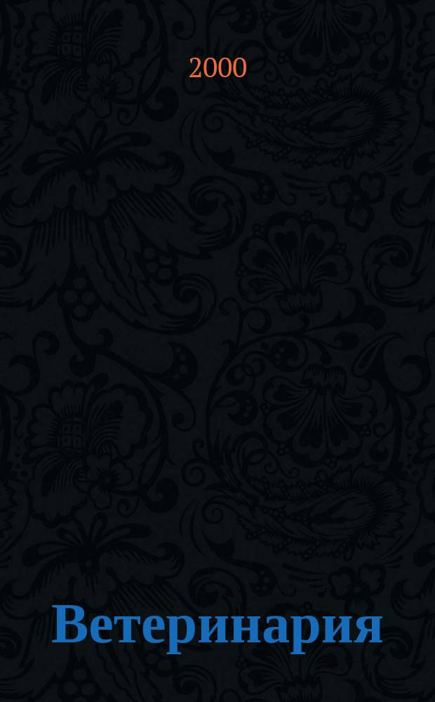 Ветеринария : Ежемес. науч.-производ. журн. Орган Наркомзема СССР. 2000, №9