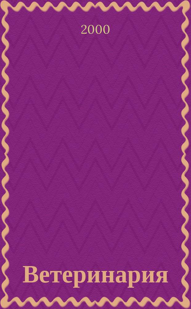 Ветеринария : Ежемес. науч.-производ. журн. Орган Наркомзема СССР. 2000, №10