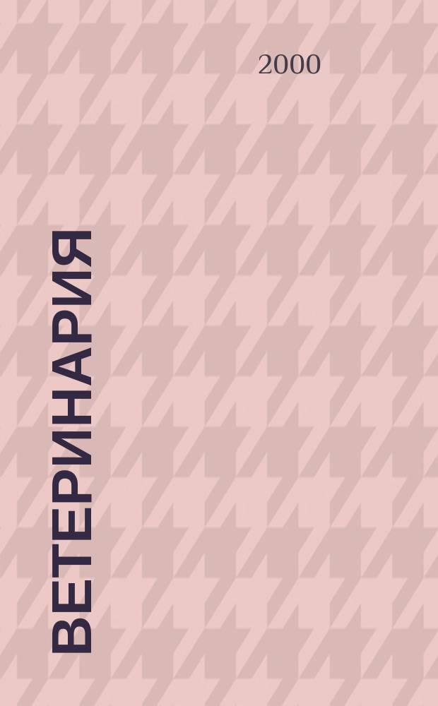 Ветеринария : Ежемес. науч.-производ. журн. Орган Наркомзема СССР. 2000, №11