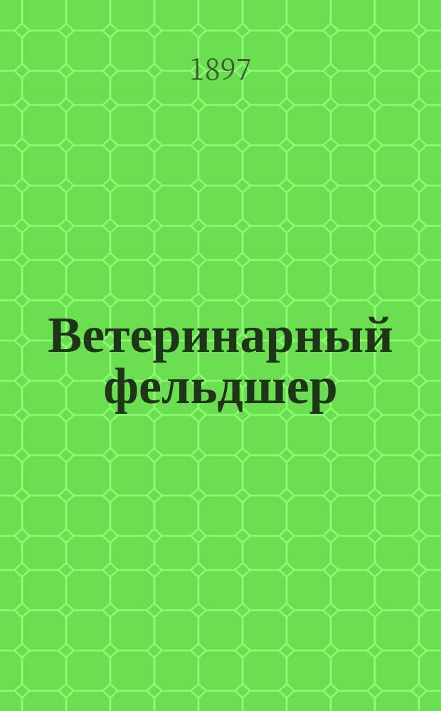 Ветеринарный фельдшер : Общедоступный журн. для сельских жителей и ветеринарных фельдшеров Изд. О-ва ветеринарных врачей в С. Петербурге. Г.1 1897, №5