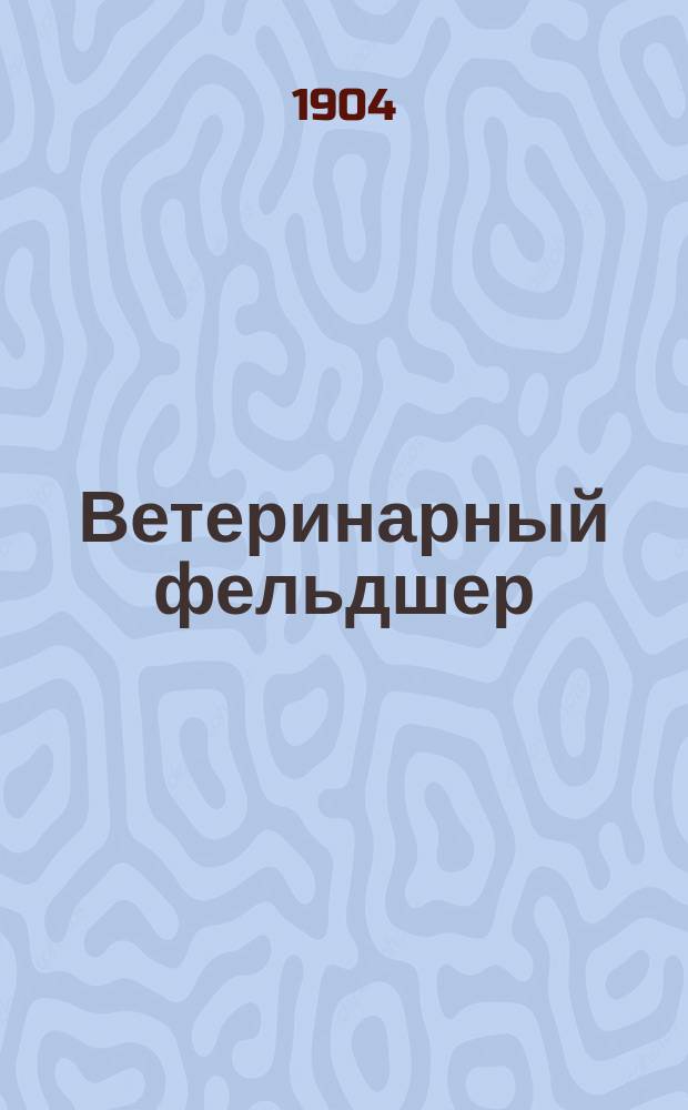 Ветеринарный фельдшер : Общедоступный журн. для сельских жителей и ветеринарных фельдшеров Изд. О-ва ветеринарных врачей в С. Петербурге. Г.8 1904, №3