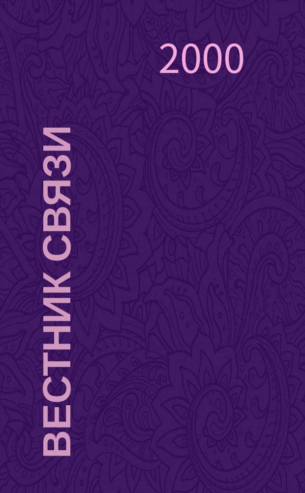 Вестник связи : Ежемес. инженерно-техн. журн. М-ва связи СССР. 2000, №5