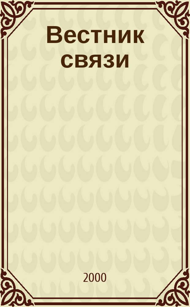 Вестник связи : Ежемес. инженерно-техн. журн. М-ва связи СССР. 2000, №7