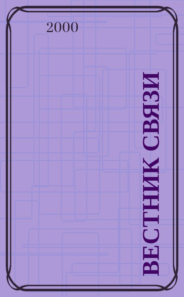Вестник связи : Ежемес. инженерно-техн. журн. М-ва связи СССР. 2000, №11