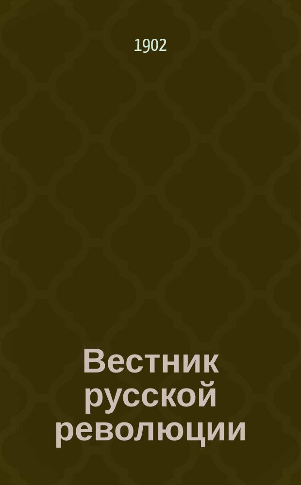 Вестник русской революции : Соц.-полит. обозрение