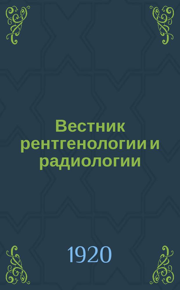 Вестник рентгенологии и радиологии : Журн. Гос. Рентгенол. и радиологического ин-та. Отд. медико-биологический