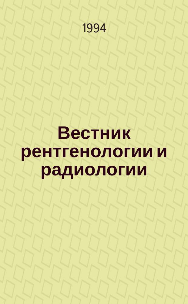 Вестник рентгенологии и радиологии : Журн. Гос. Рентгенол. и радиологического ин-та. Отд. медико-биологический. 1994, №1