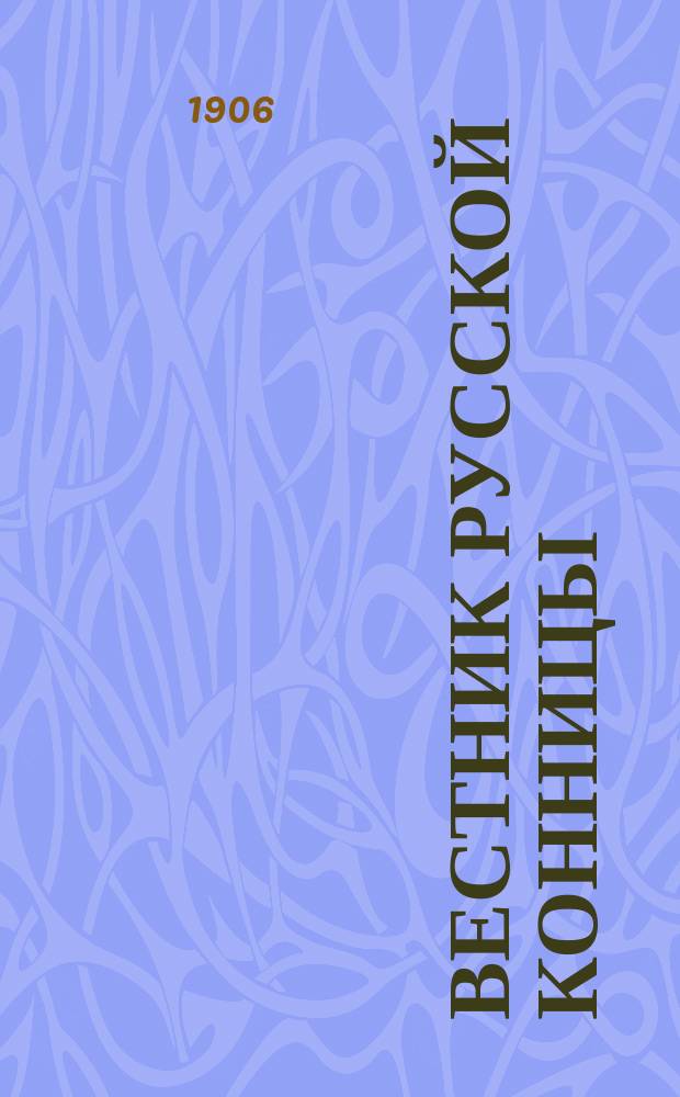 Вестник русской конницы : Илл. двухнед. журнал, издаваемый ... при Офицерской кавалерийской школе. Г.1 1906, №16
