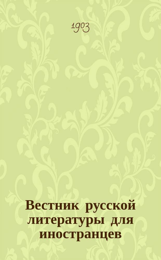 Вестник русской литературы для иностранцев : Ежемес. науч.-лит. журн. Рус. текст с ударениями, переводом на иностр. яз. и словарями. Г.1 1903, №2 : Избанные сочинения