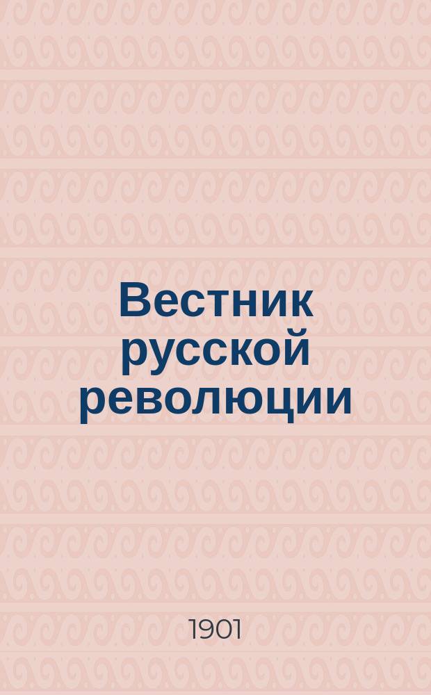 Вестник русской революции : Соц.-полит. обозрение