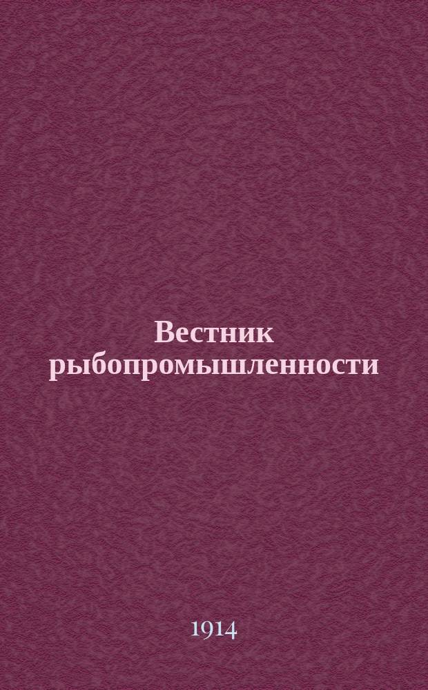 Вестник рыбопромышленности : Орган Рос. о-ва рыбоводства и рыболовства. Г.28 1913, №8