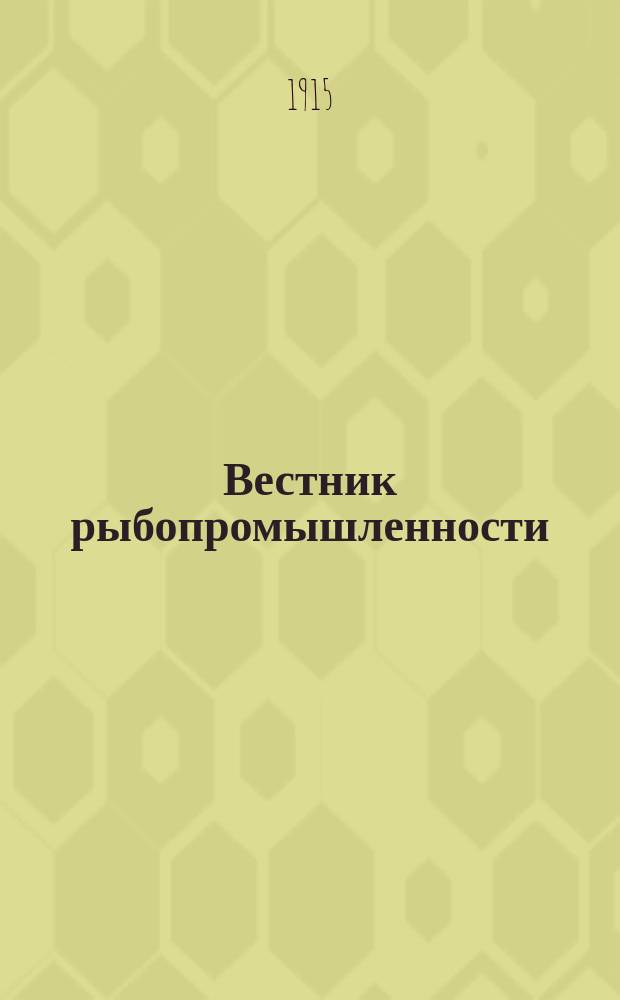 Вестник рыбопромышленности : Орган Рос. о-ва рыбоводства и рыболовства. Г.29 1914, №8/9