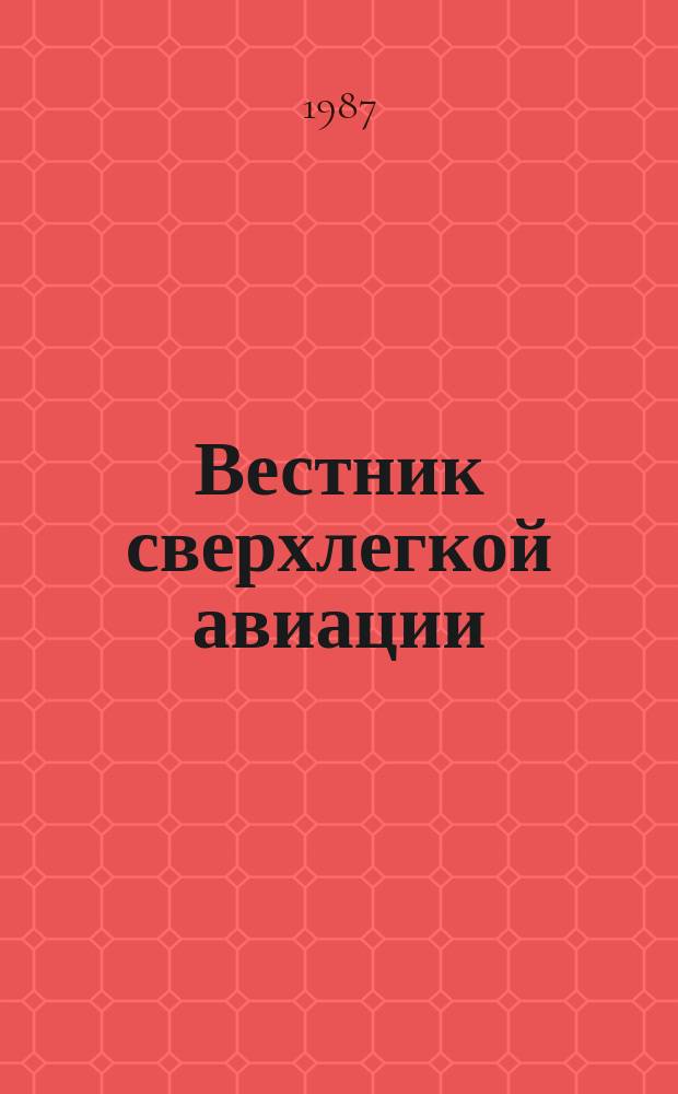 Вестник сверхлегкой авиации