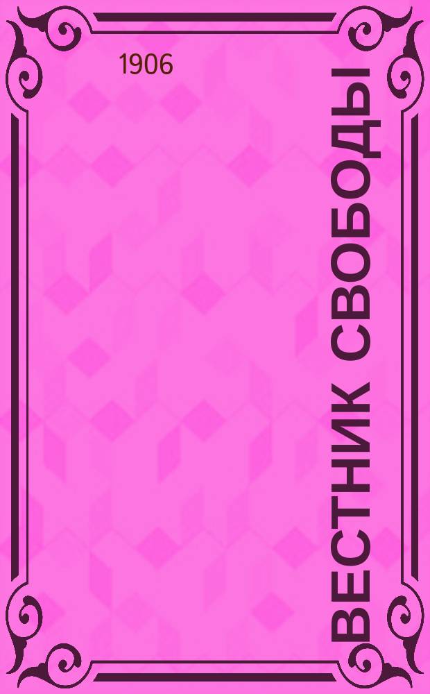 Вестник свободы : Период. издание