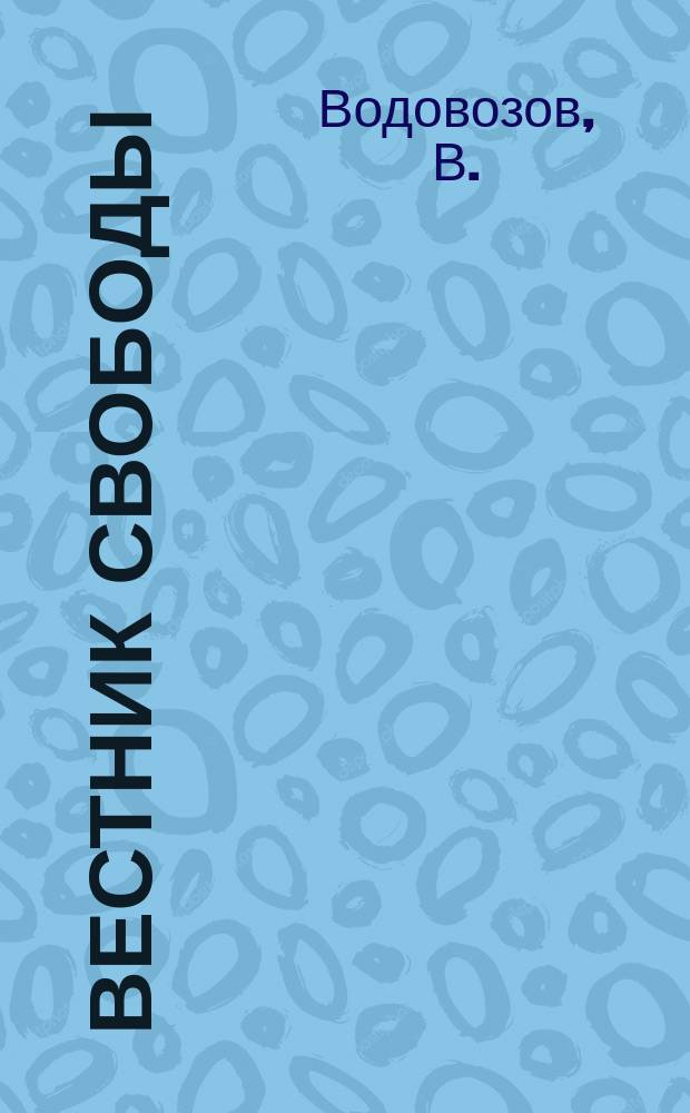 Вестник свободы : Период. издание. №1 : Всеобщее избирательное право и его применение в России