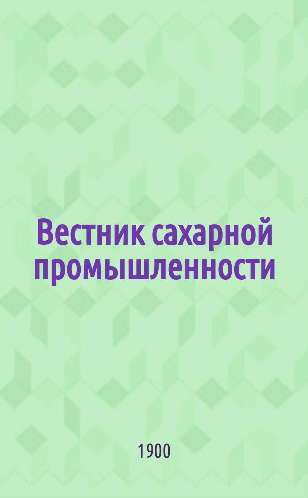 Вестник сахарной промышленности : Еженед. газ. Всерос. о-ва сахарозаводчиков