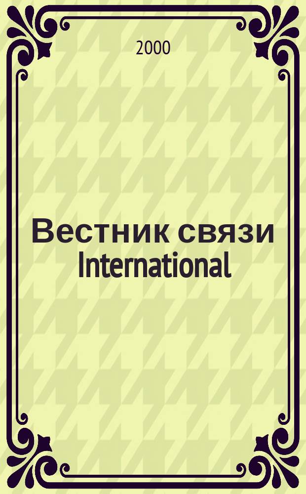 Вестник связи International : Междунар. журн. по телекоммуникац. бизнесу Прил. к журн. "Вестн. связи". 2000, №6