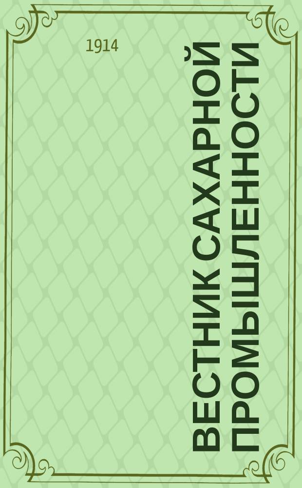 Вестник сахарной промышленности : Еженед. газ. Всерос. о-ва сахарозаводчиков. Г.15 1914, №26