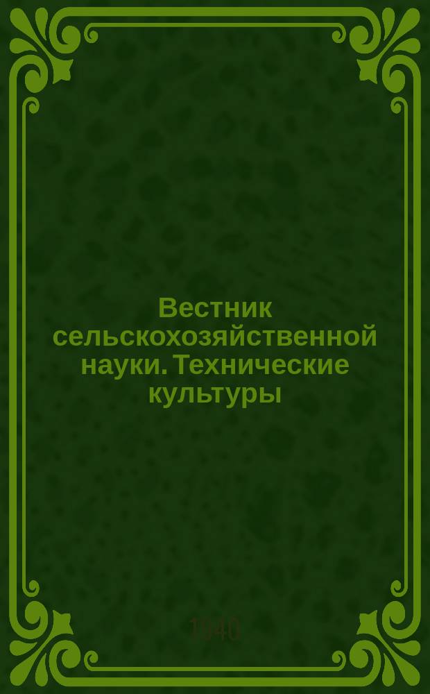 Вестник сельскохозяйственной науки. Технические культуры