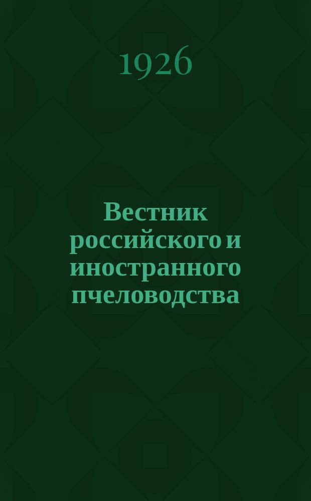 Вестник российского и иностранного пчеловодства : Ежемесячный журн. пчеловодной техники