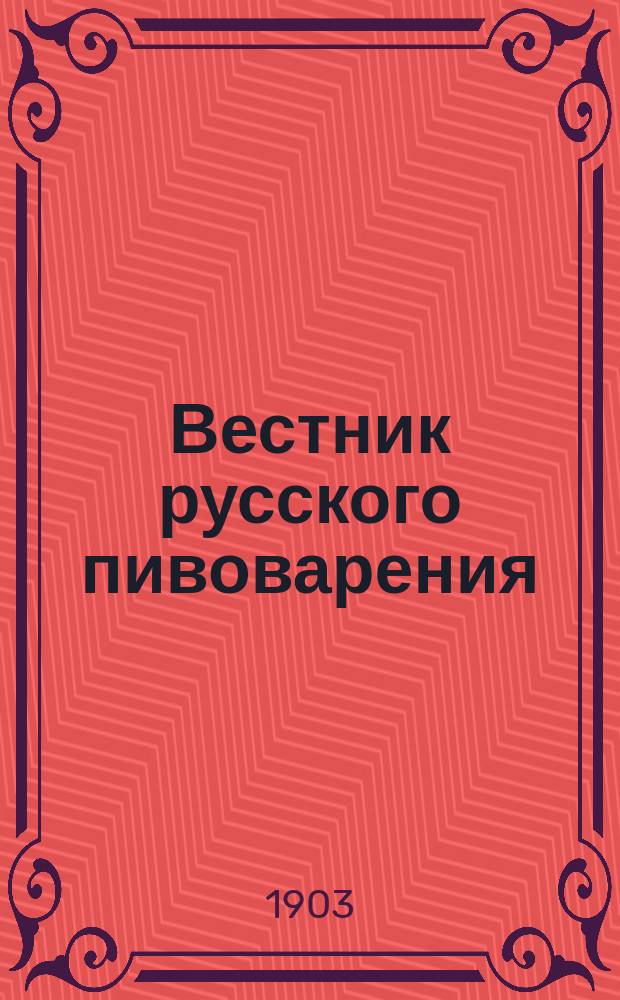 Вестник русского пивоварения : Изд. Союза пивоваренных заводчиков в России. Г.7 1903, №2