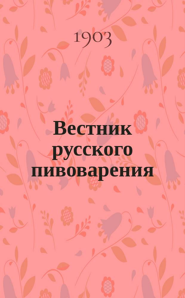 Вестник русского пивоварения : Изд. Союза пивоваренных заводчиков в России. Г.7 1903, №15