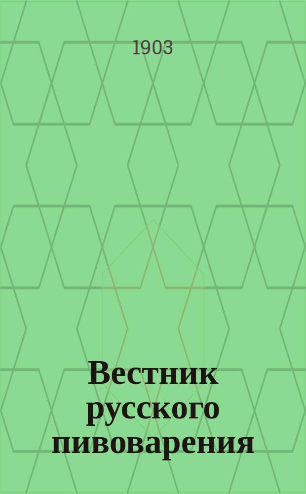 Вестник русского пивоварения : Изд. Союза пивоваренных заводчиков в России. Г.7 1903, №22