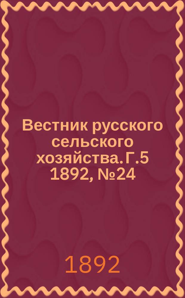 Вестник русского сельского хозяйства. Г.5 1892, №24
